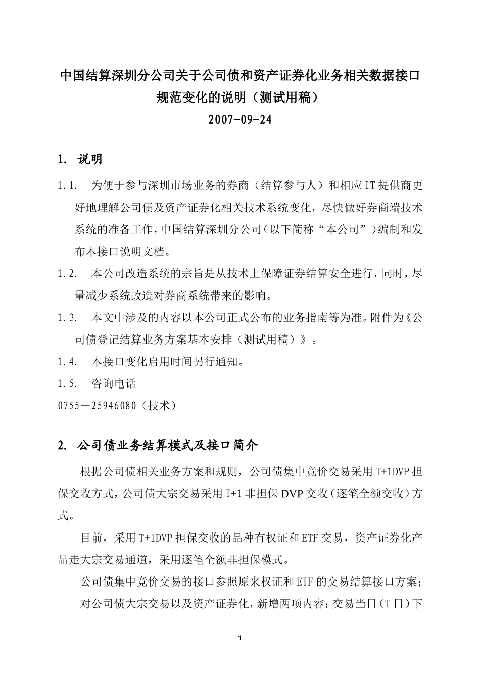公司债和资产证券化业务相关数据接口规范变化的说明(测试用稿)_第1页