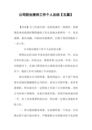 公司前台接待工作个人总结【五篇】