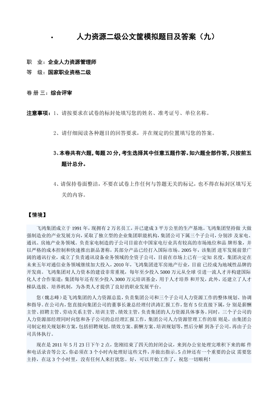 公文筐模拟题目及答案九_第1页