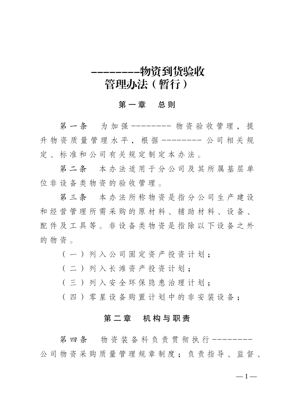 公司物资到货验收管理办法(暂行)_第1页