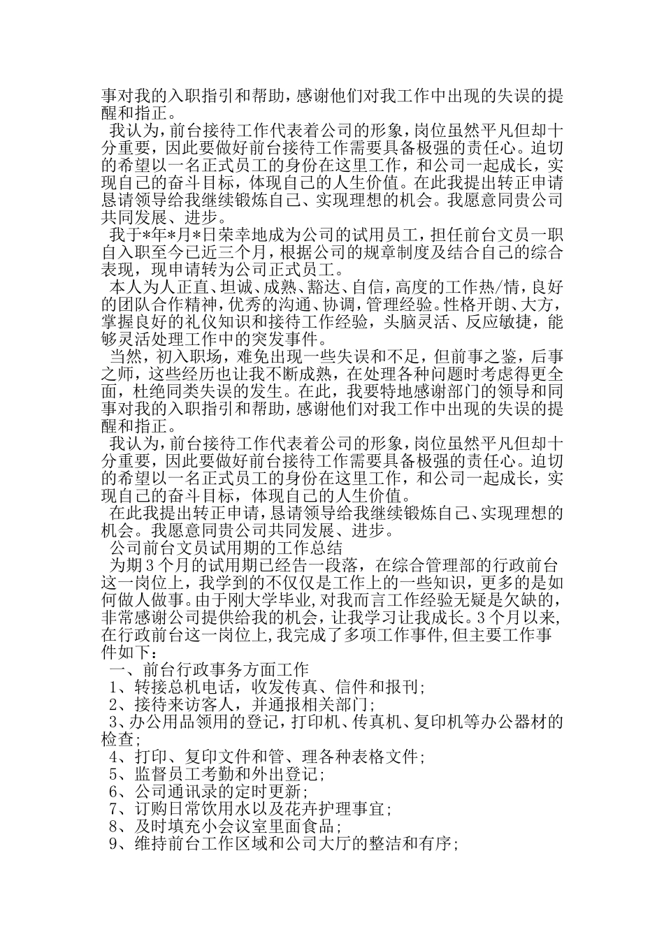 公司前台文员试用期工作总结-精品文档_第2页