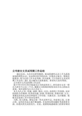 公司前台文员试用期工作总结-精品文档