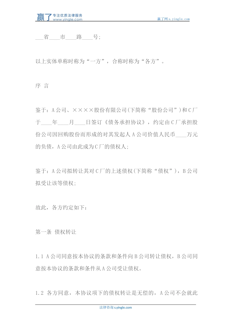 公司债权债务转让协议怎么写_第2页