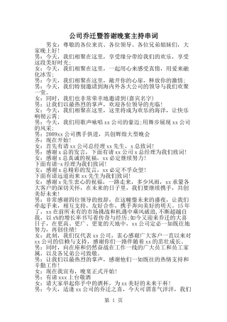 公司乔迁暨答谢晚宴主持串词-精选范文