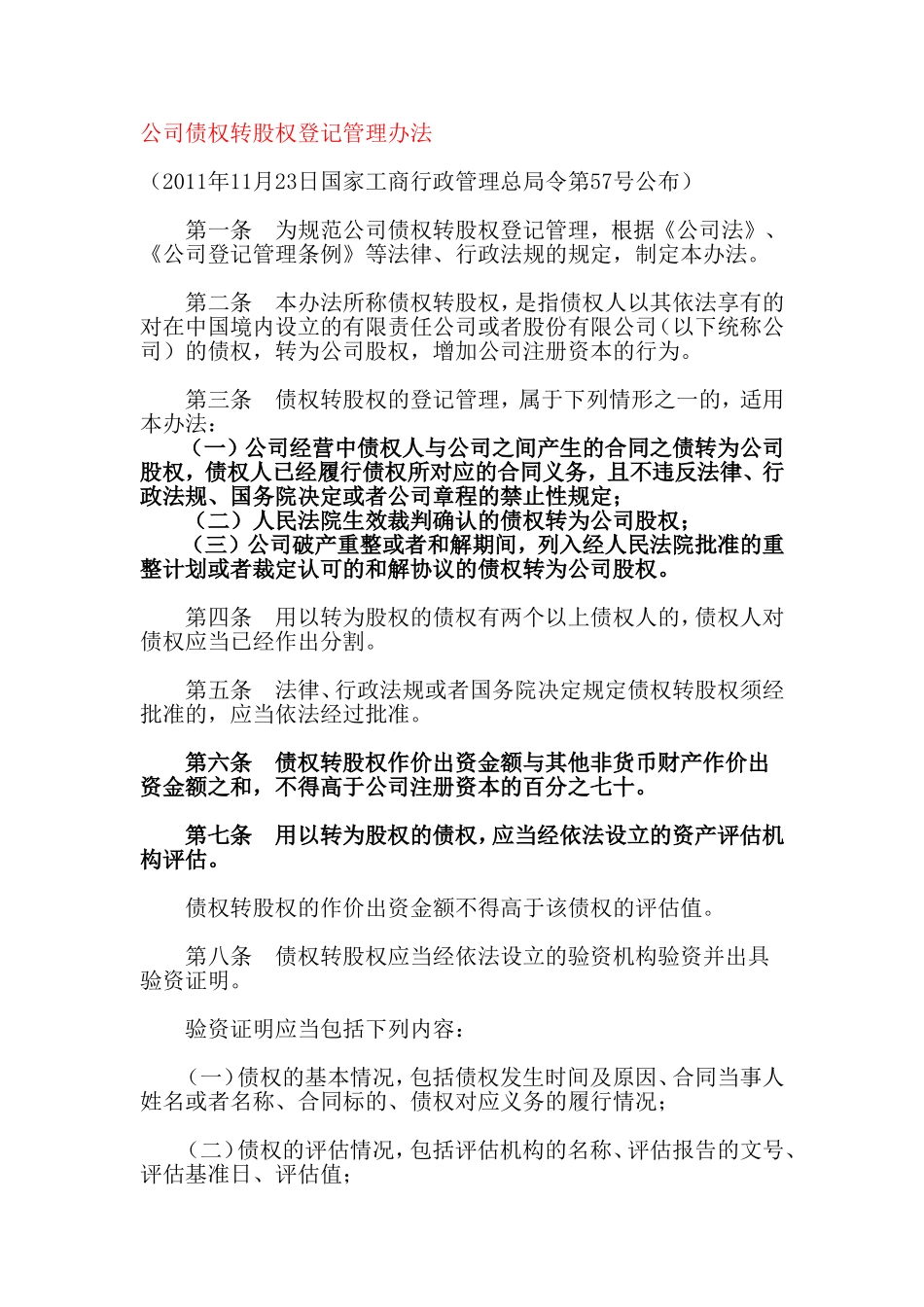 公司债权转股权登记管理办法_第1页