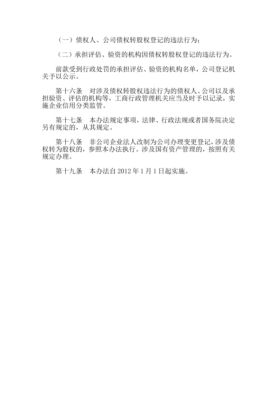 公司债权转股权登记管理办法_第3页