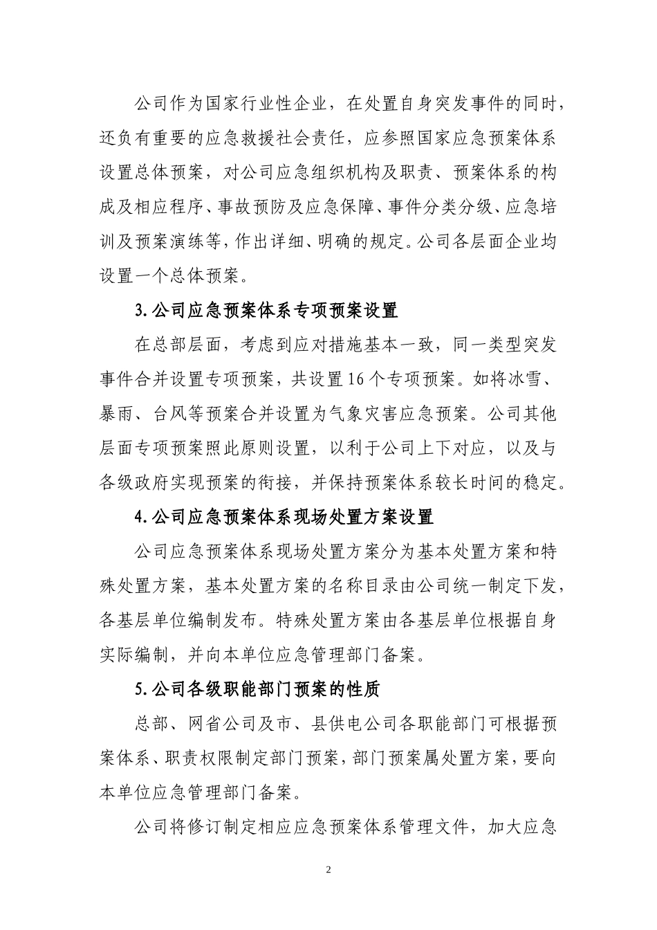 公司系统应急预案体系框架方案-2月23日_第2页