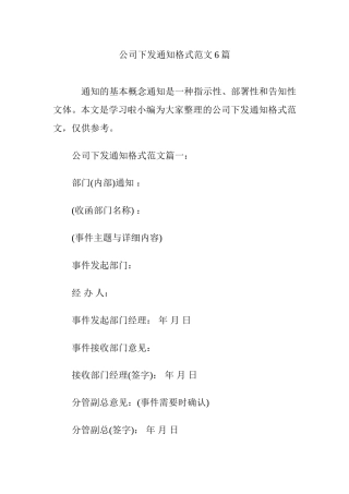 公司下发通知格式范文6篇