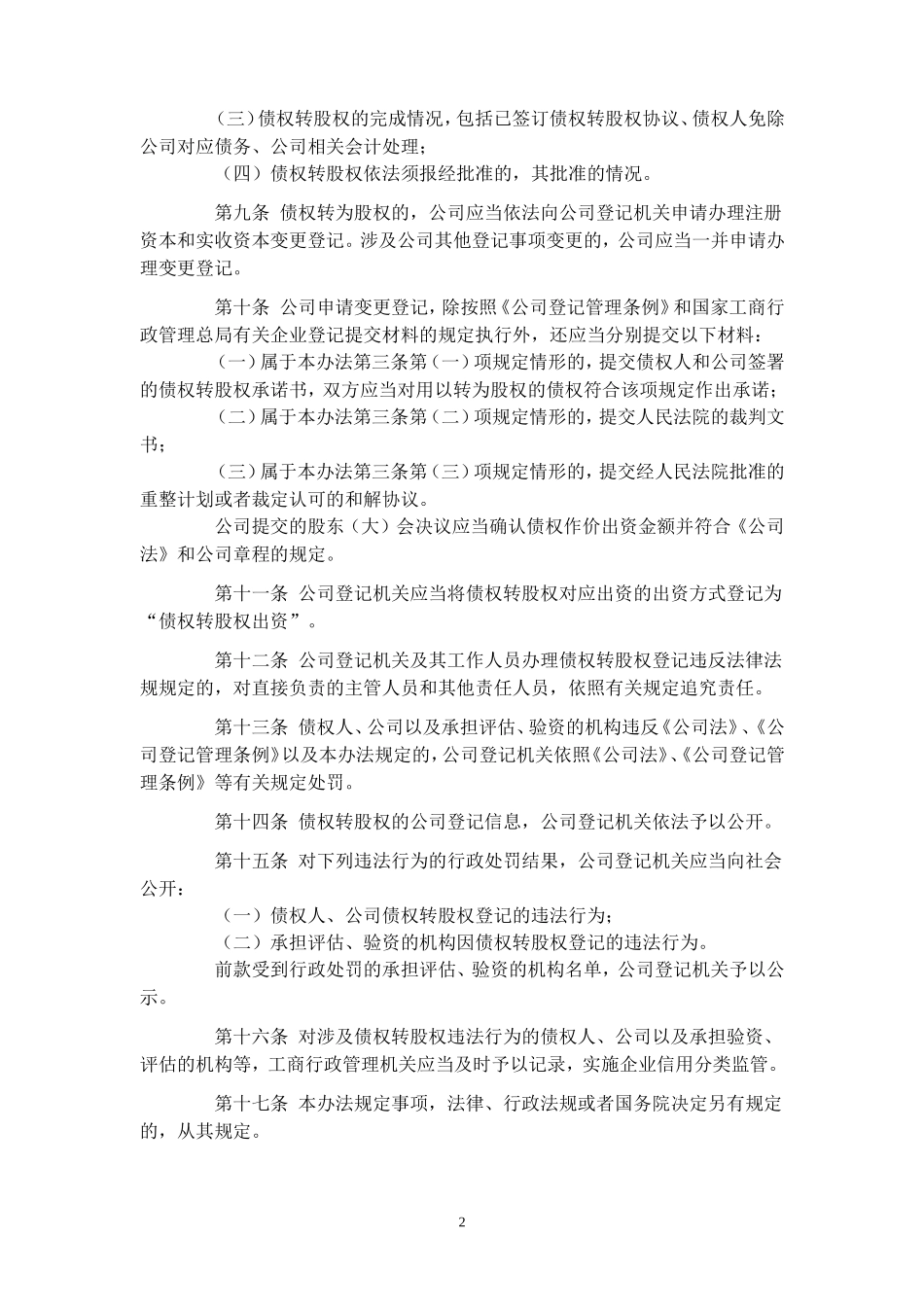 公司债权转股权登记管理办法-2011-11-23(国家工商总局)_第2页
