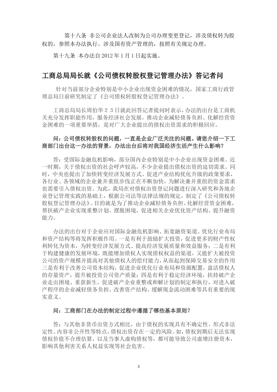 公司债权转股权登记管理办法-2011-11-23(国家工商总局)_第3页
