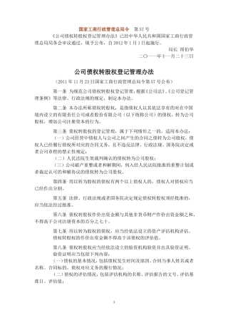 公司债权转股权登记管理办法-2011-11-23(国家工商总局)