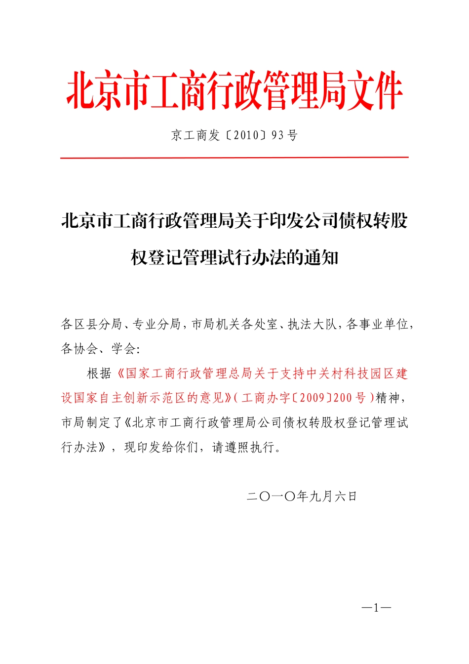 公司债权转股权登记管理试行办法(京工商发【2010】93号)_第1页