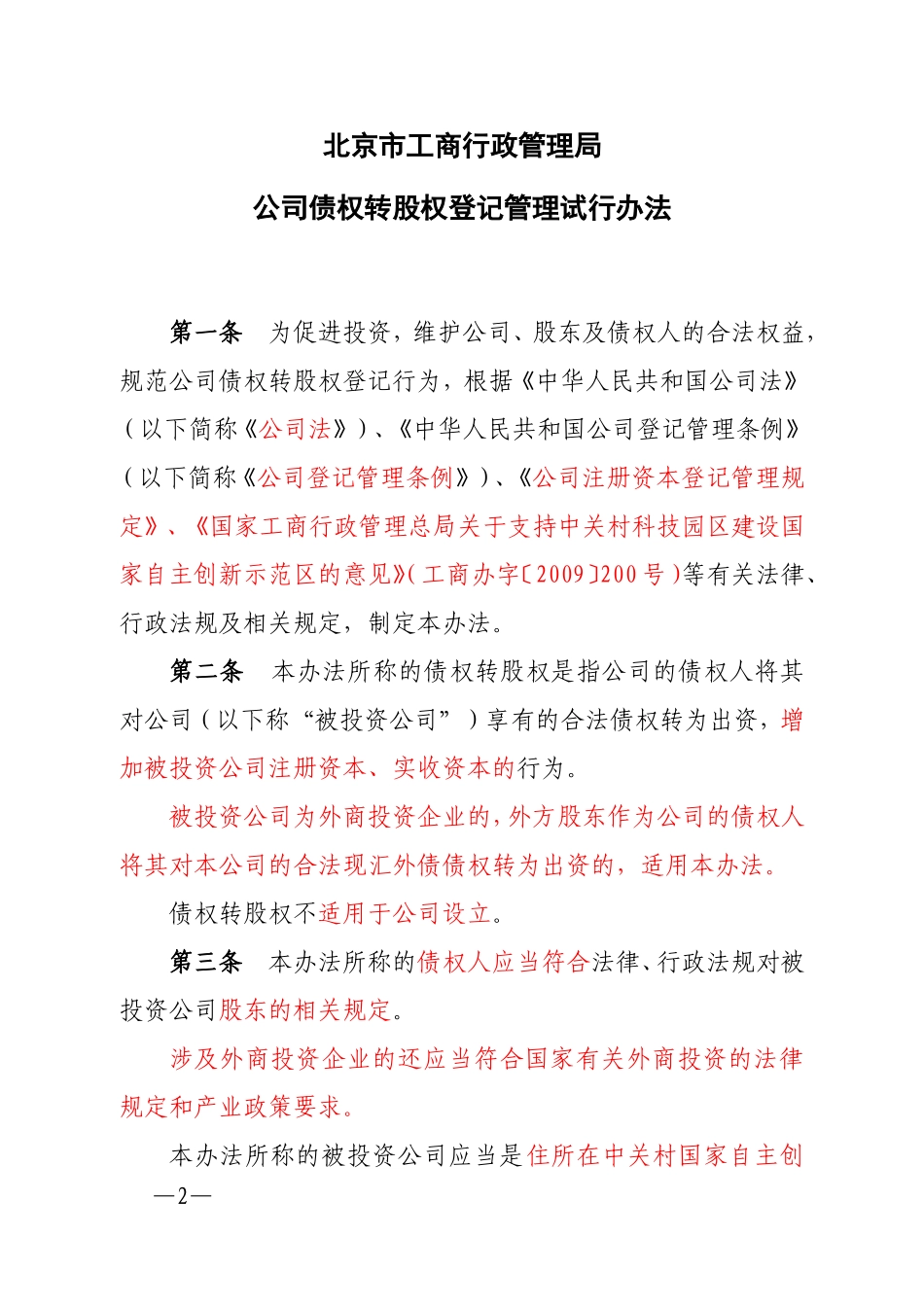 公司债权转股权登记管理试行办法(京工商发【2010】93号)_第2页