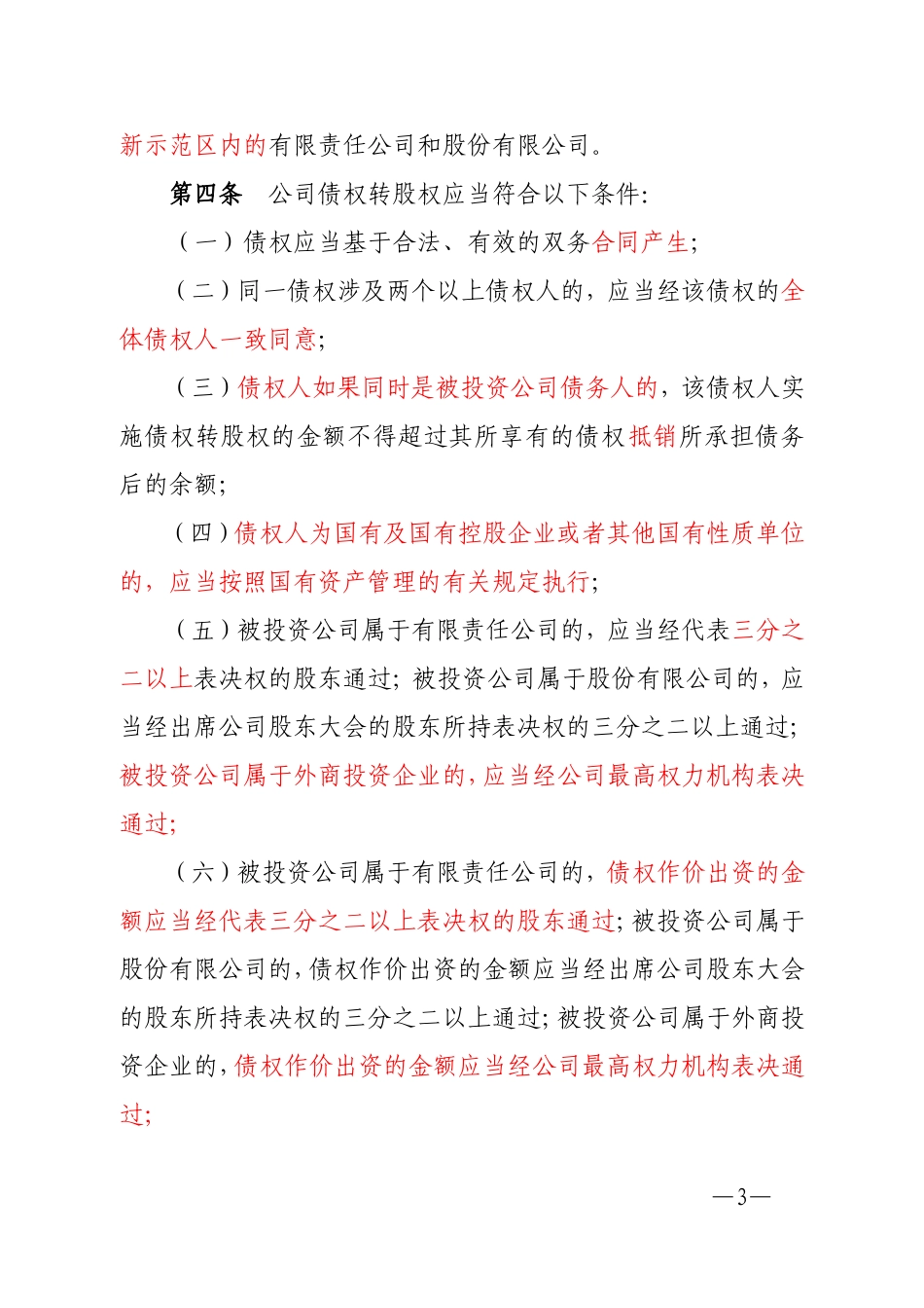 公司债权转股权登记管理试行办法(京工商发【2010】93号)_第3页