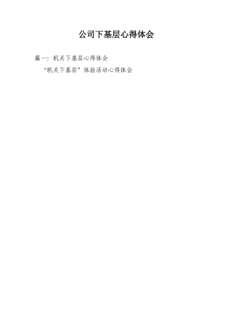 公司下基层心得体会