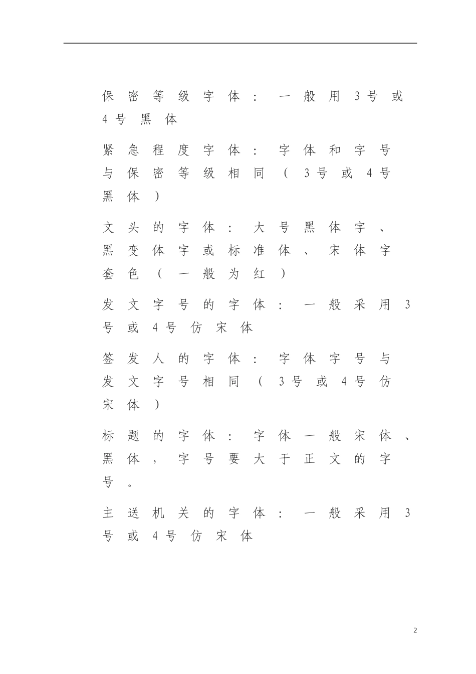 公文排版格式标准(同名10315)_第2页