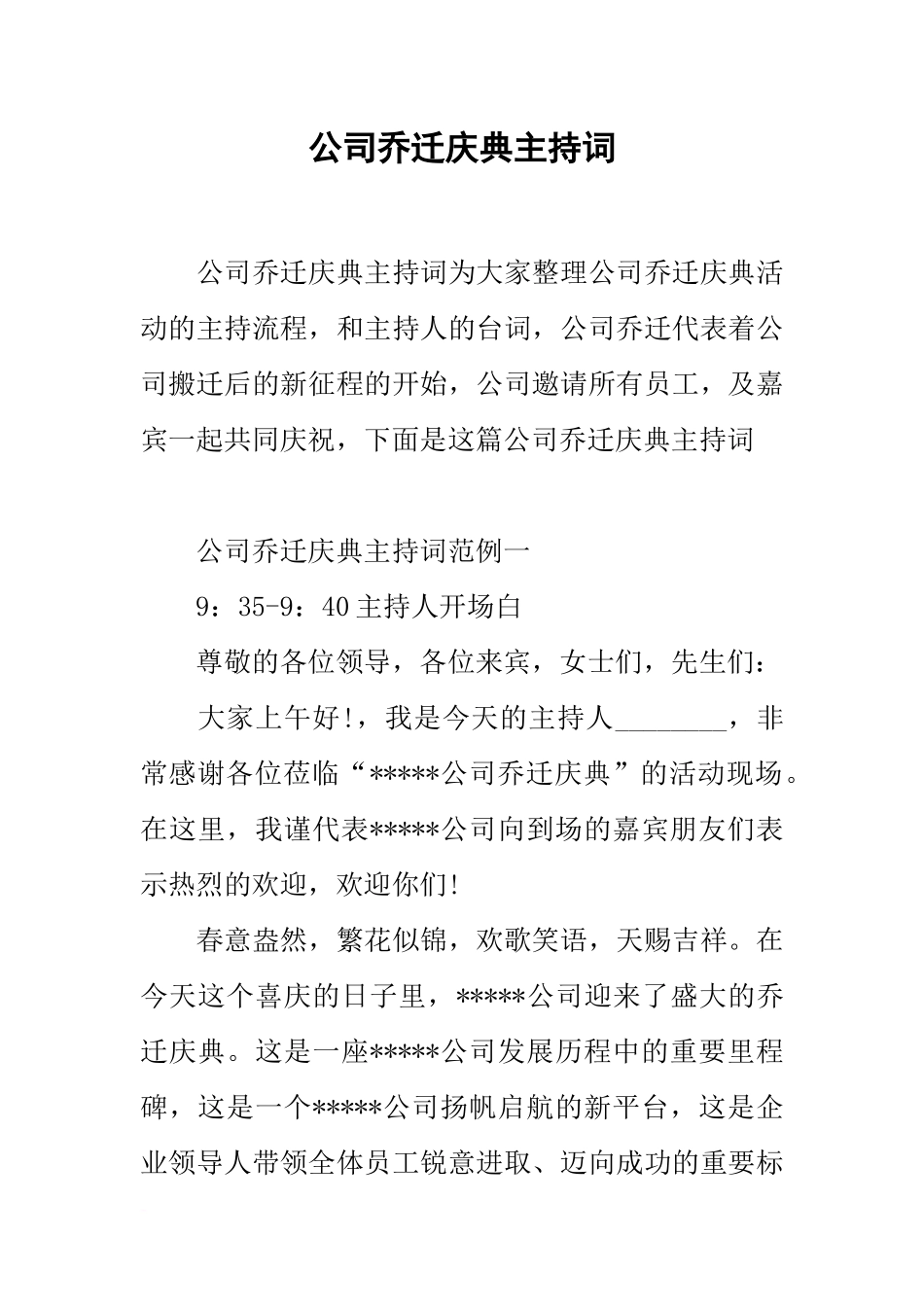 公司乔迁庆典主持词_第1页