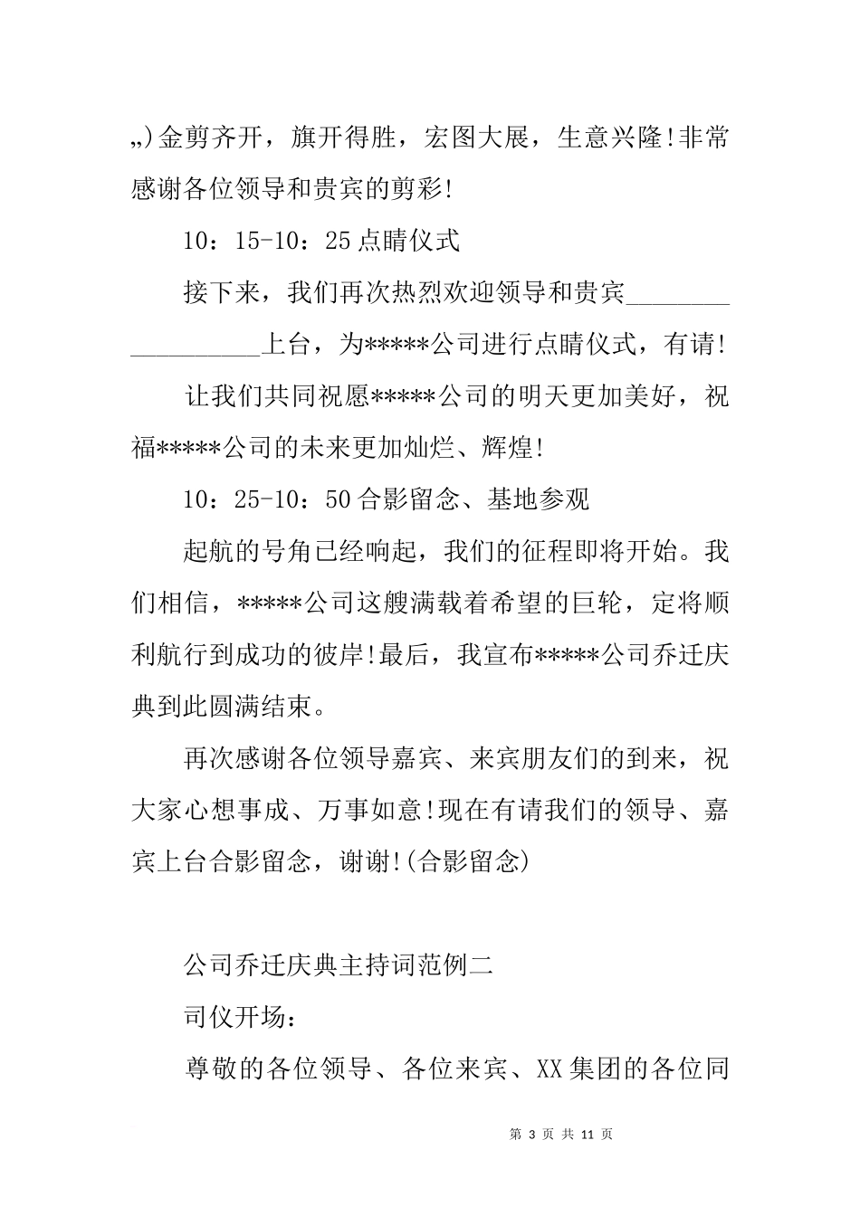 公司乔迁庆典主持词_第3页