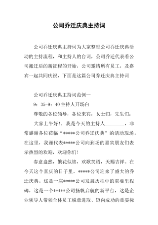 公司乔迁庆典主持词