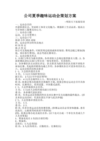 公司夏季趣味运动会策划方案