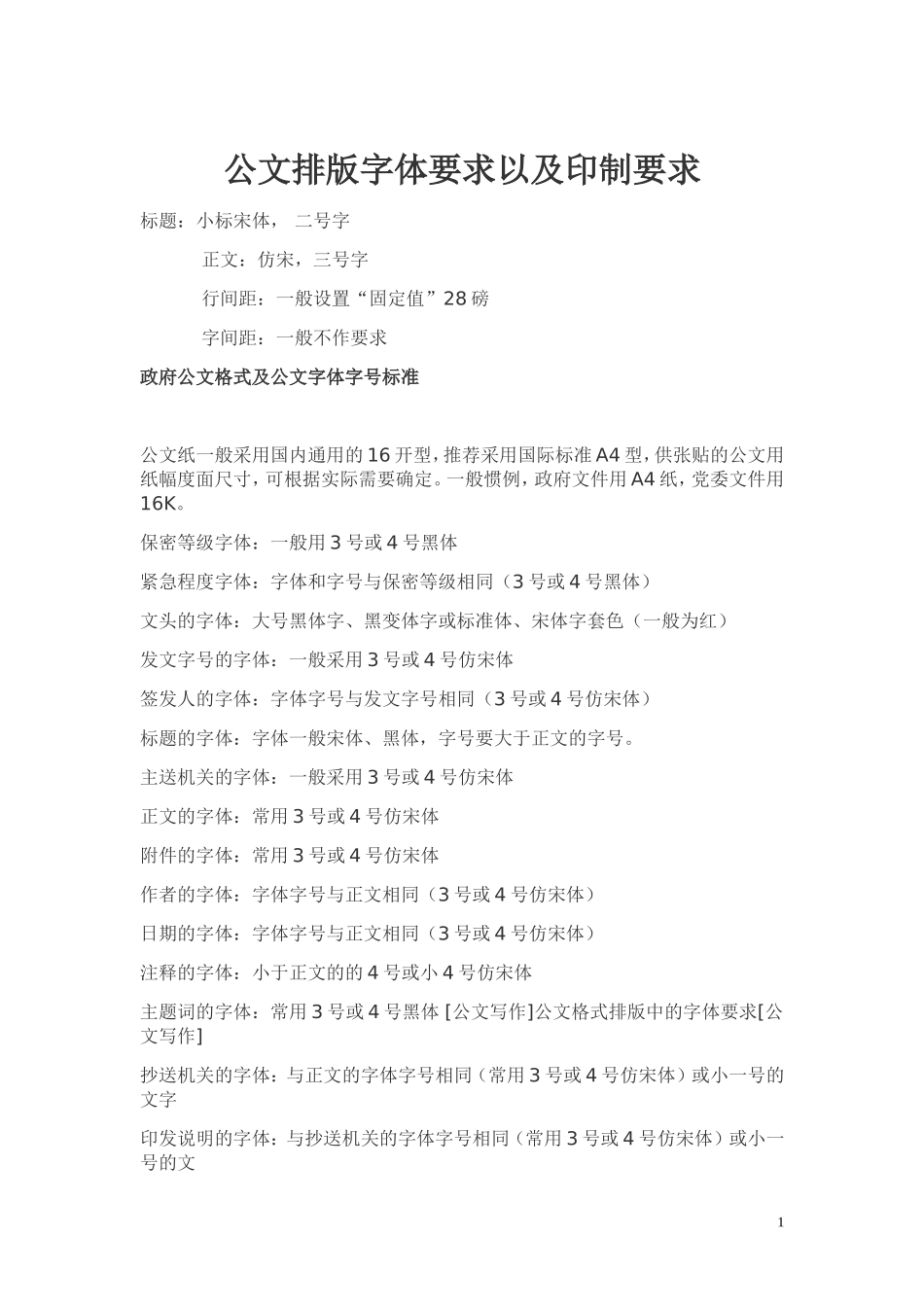 公文排版格式标准_第1页