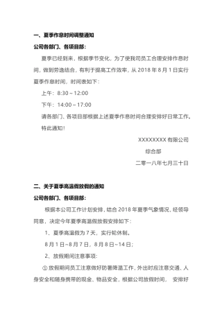 公司夏季作息时间调整及节假日放假通知模块