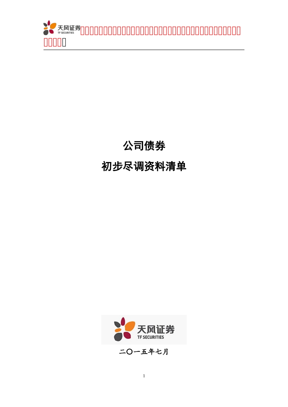 公司债券初步尽调资料清单_第1页