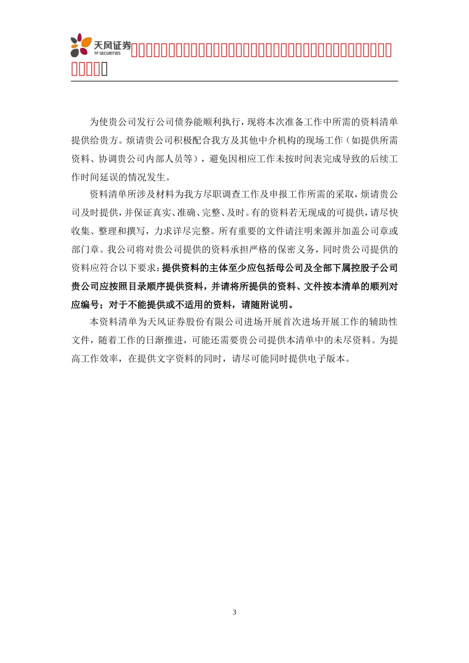 公司债券初步尽调资料清单_第3页