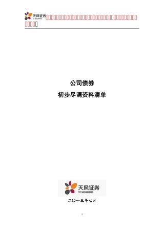 公司债券初步尽调资料清单