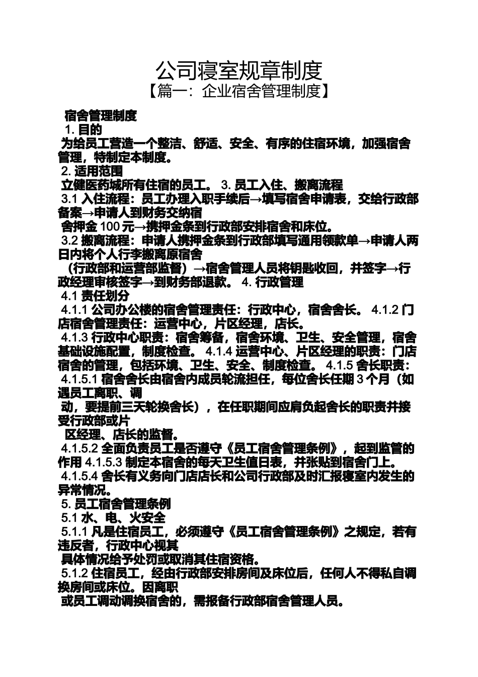 公司寝室规章制度_第1页