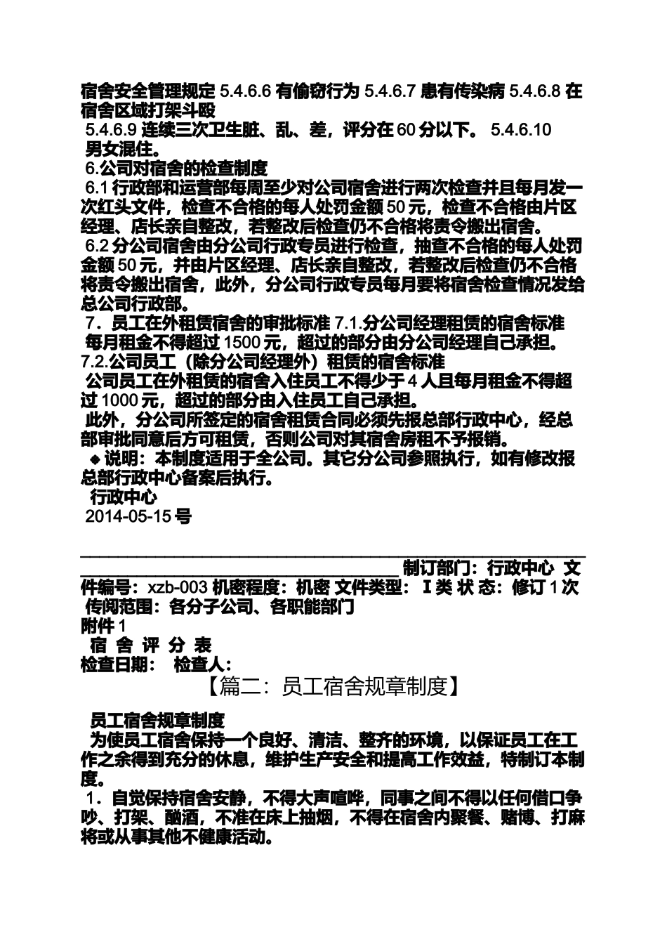 公司寝室规章制度_第3页