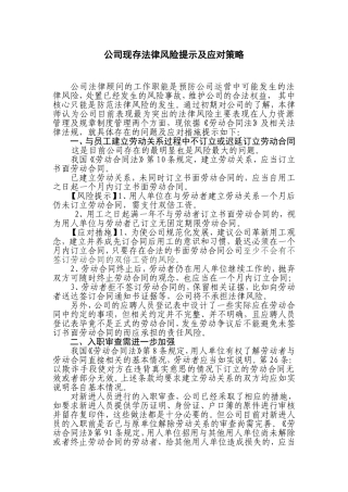 公司现存法律风险提示及应对策略