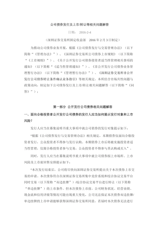 公司债券发行及上市、转让等相关问题解答