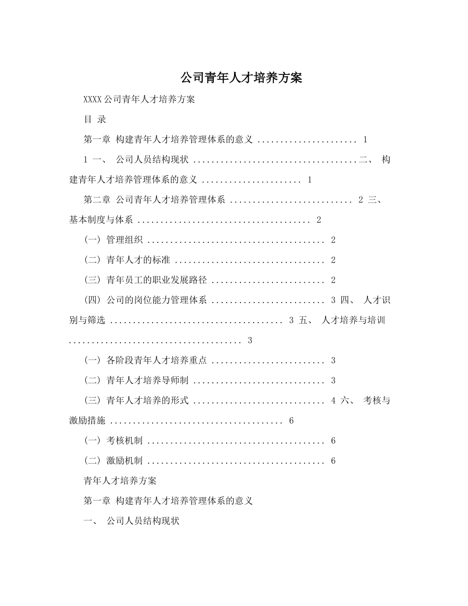 公司青年人才培养方案_第1页