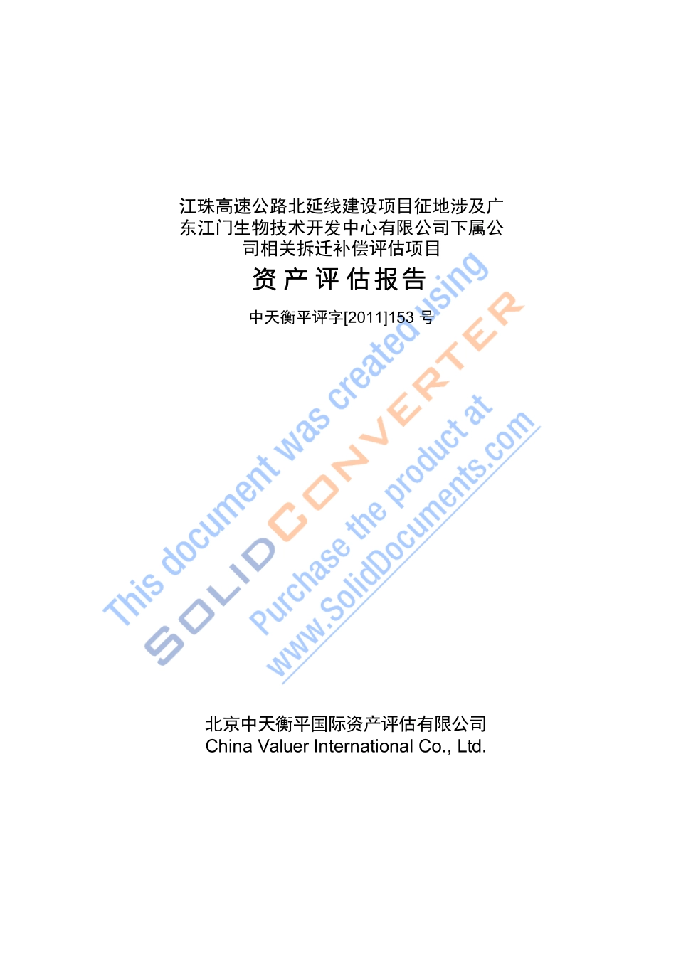 公司相关拆迁补偿评估项目资产评估报告61992675[1]-(2)_第1页