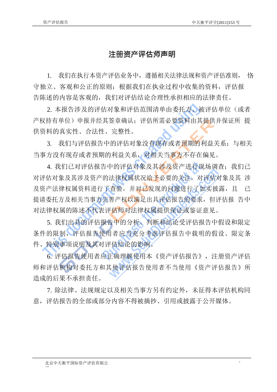 公司相关拆迁补偿评估项目资产评估报告61992675[1]-(2)_第3页