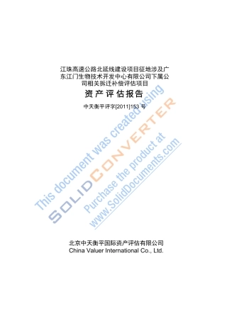 公司相关拆迁补偿评估项目资产评估报告61992675[1]-(2)