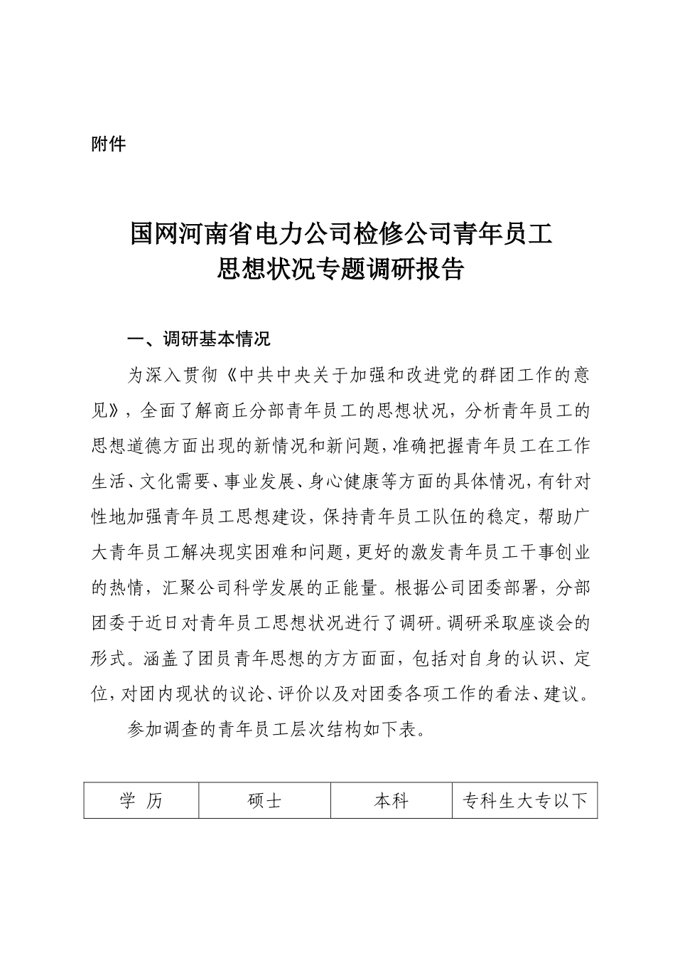 公司青年员工思想动态专题调研报告_第1页