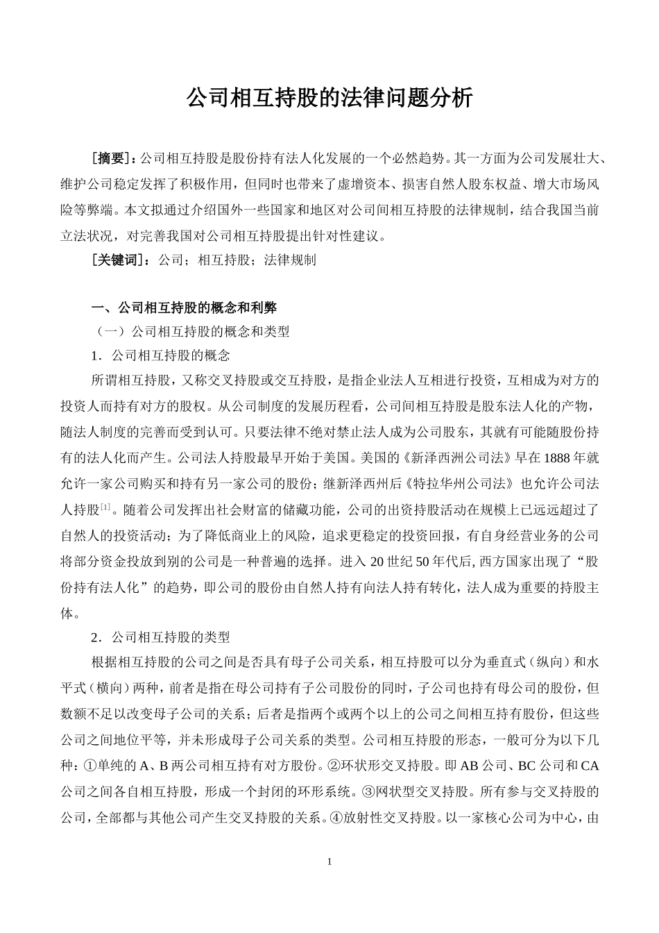 公司相互持股的法律问题分析_第1页
