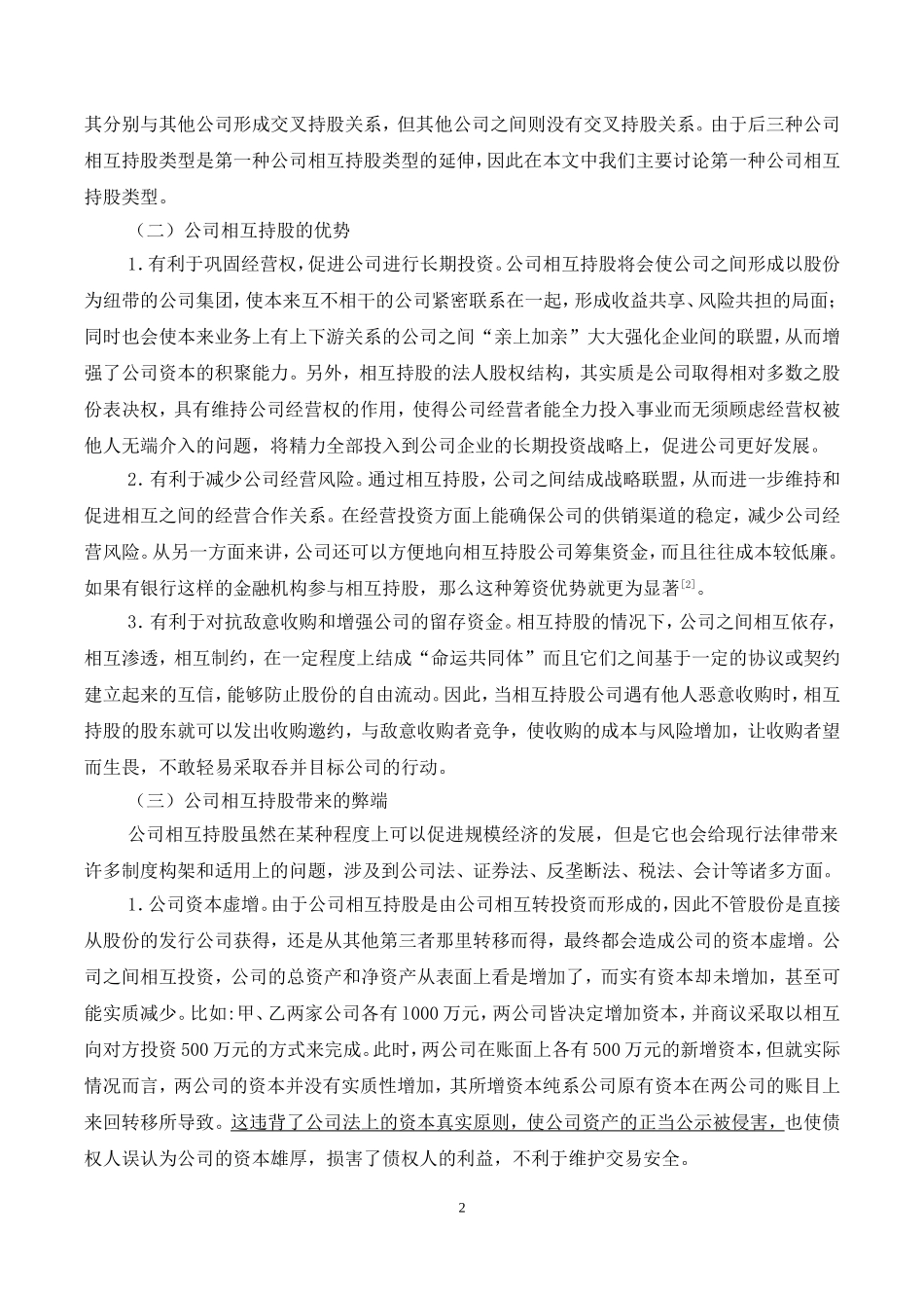 公司相互持股的法律问题分析_第2页