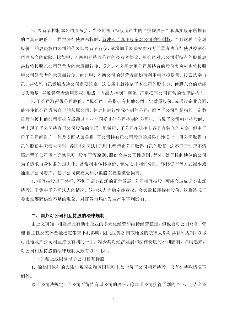 公司相互持股的法律问题分析_第3页