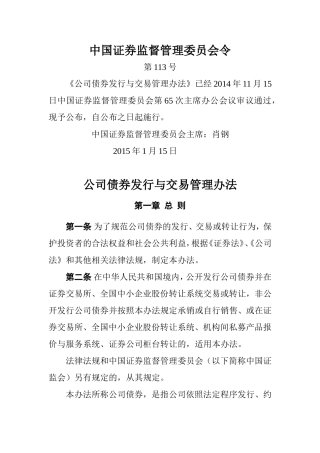 公司债券发行与交易管理办法(证监会令第113号)