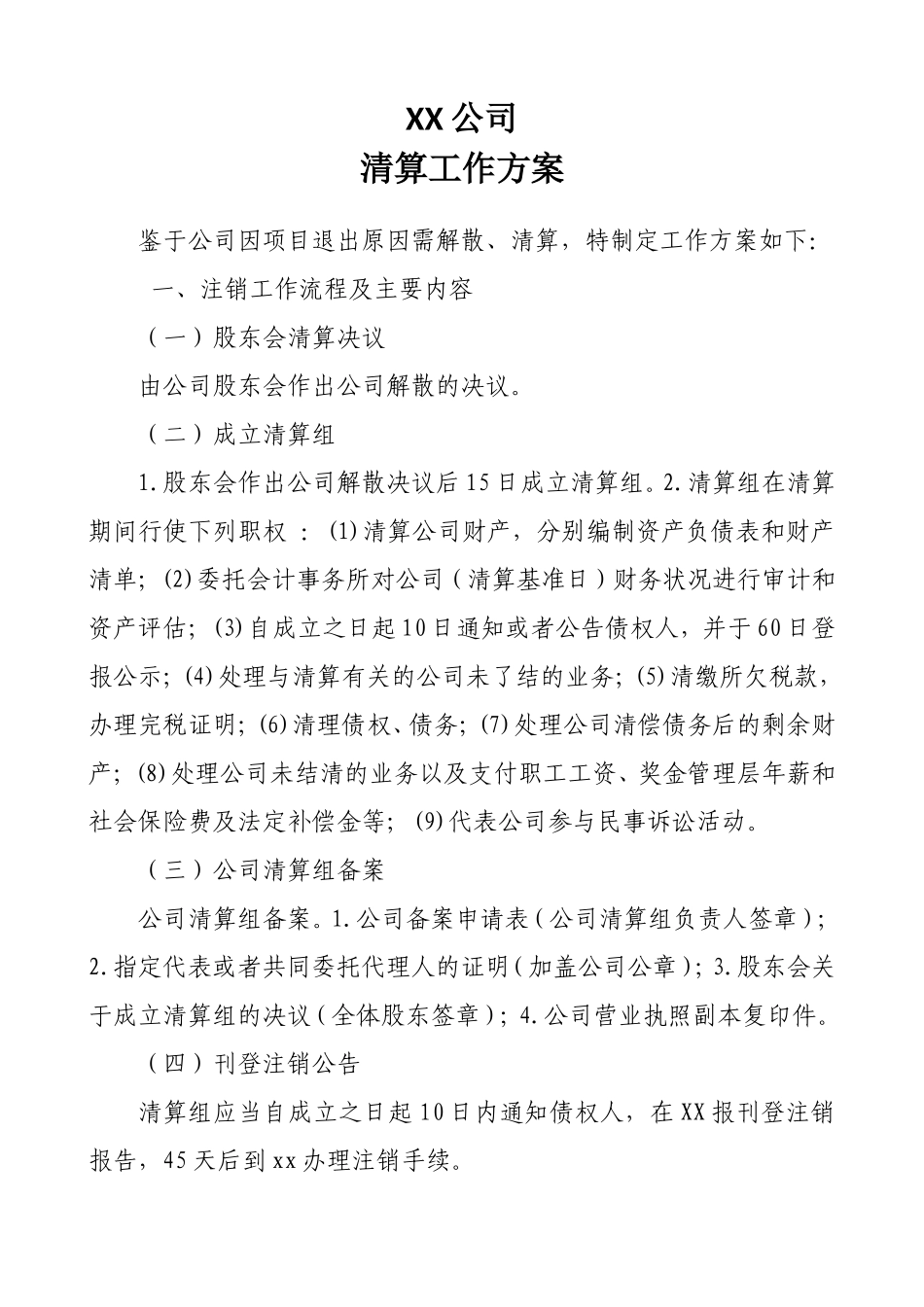 公司清算工作方案_第1页