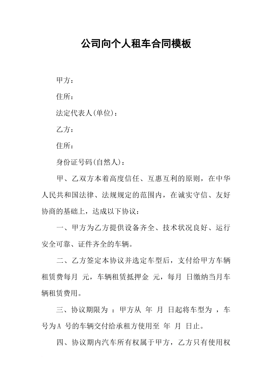 公司向个人租车合同模板_第1页