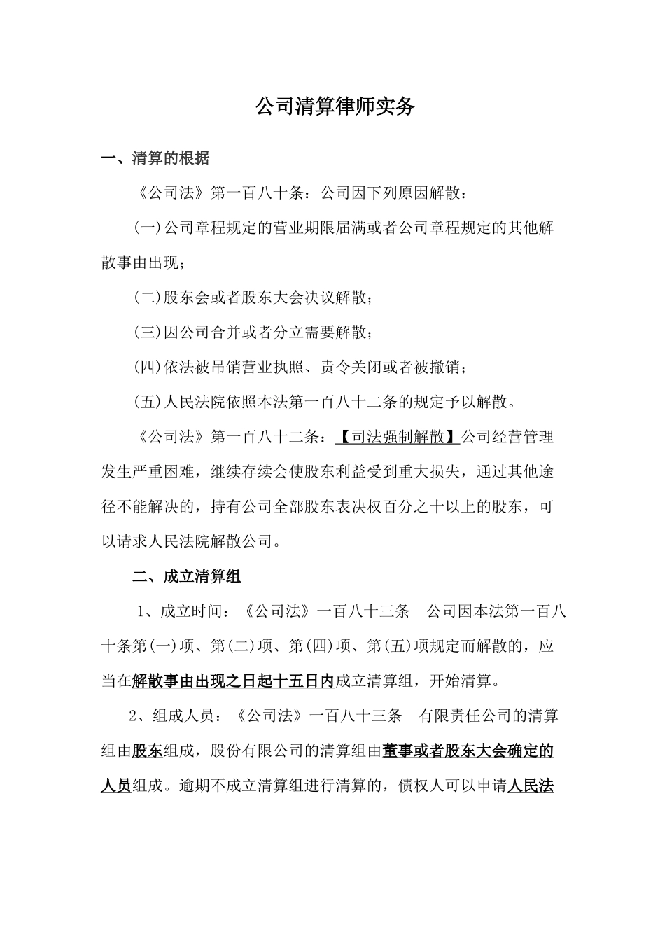公司清算律师实务_第1页