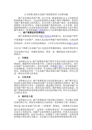 公司清算浅析企业破产清算组的若干法律问题