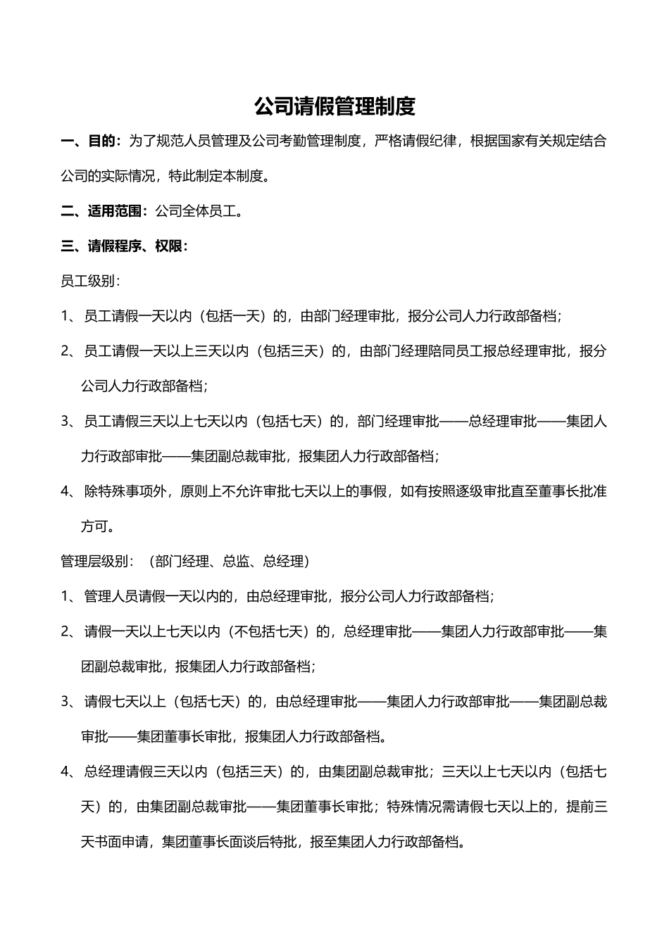公司请假管理制度(同名12971)_第1页