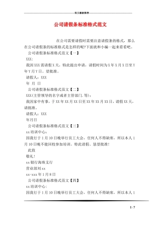 公司请假条标准格式范文