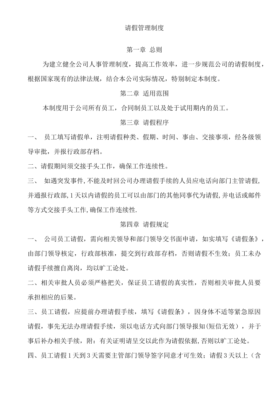 公司请假制度(完整版)_第1页