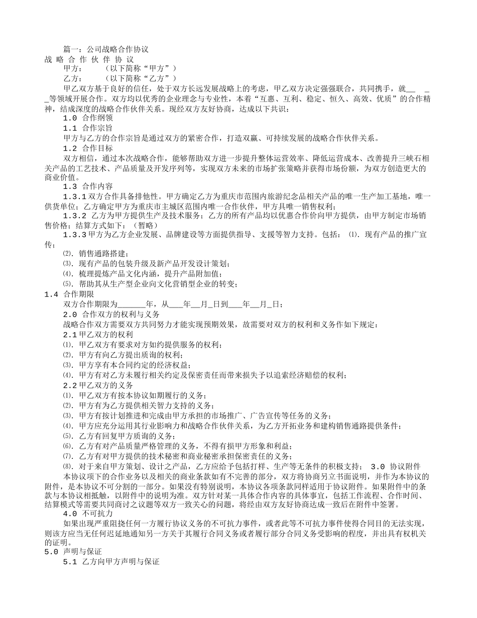 公司战略合作意向书(共7篇)综述_第1页
